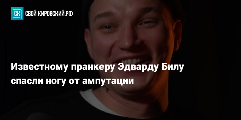 Билу ампутация левой ноги блогеру эдварду грозит. Билу ампутация левой ноги блогеру эдварду грозит. Билу ампутация левой ноги блогеру эдварду грозит. Билу ампутация левой ноги блогеру эдварду грозит. Билу ампутация левой ноги блогеру эдварду грозит.