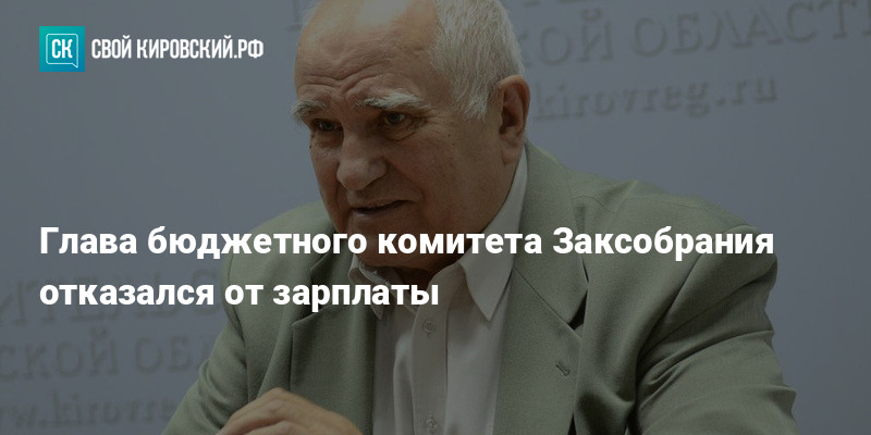 Глава бюджета. Владимир Бакин Киров. Бакин депутат. Бакин глава Заксобрания. Зар/плата депутата Заксобррания Кировской обл..