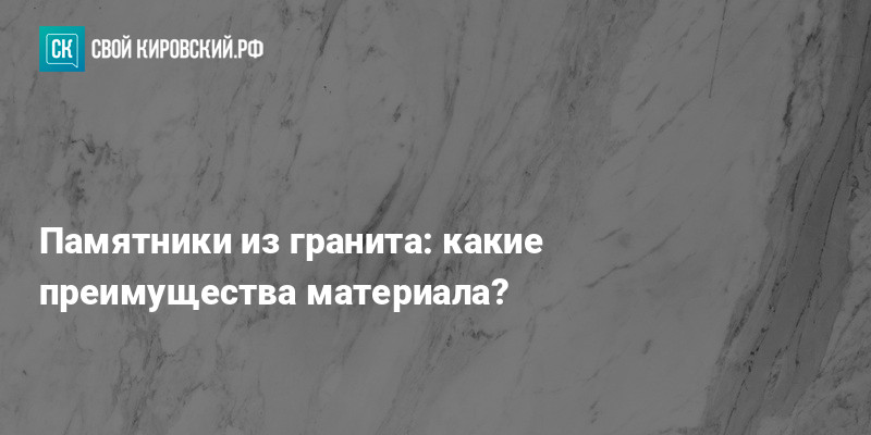 Памятники из гранита: какие преимущества материала?