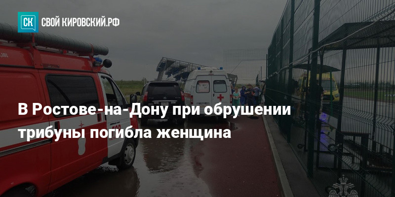 В Ростове-на-Дону при обрушении трибуны погиблаженщина