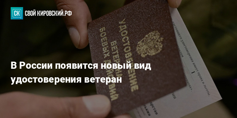В России появится новый вид удостоверения ветерана