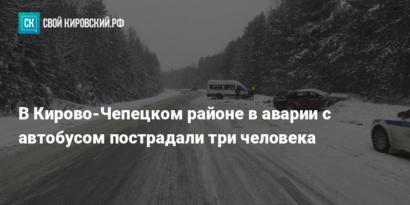 В Кирово-Чепецком районе в аварии с автобусом пострадали три человека