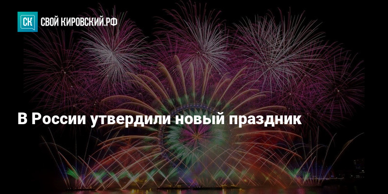 В России утвердили новый праздник