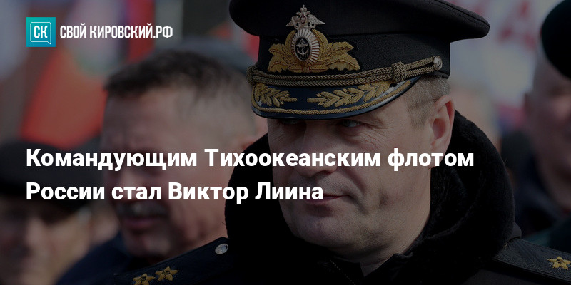 Новый командующий тихоокеанским флотом Новый командующий тихоокеанским флотом