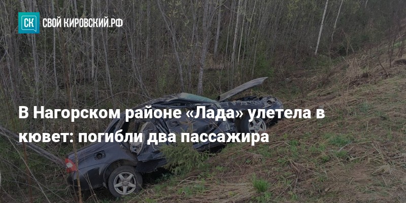 Погода нагорский кировская. Авария Нагорский район. Погибло 2 мужчин в Нагорске. Погода Нагорск на неделю.