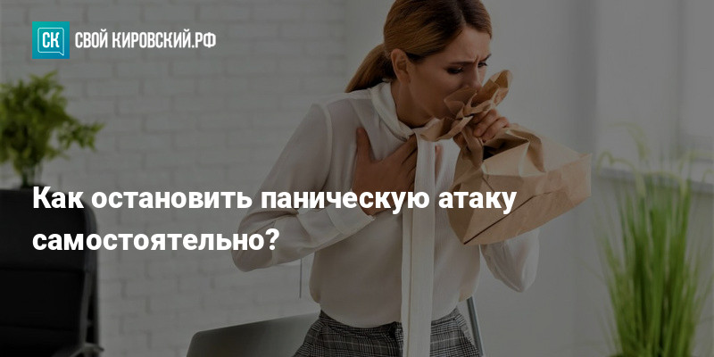 Как избавиться от панического страха навсегда Панические атаки лечение и что сде
