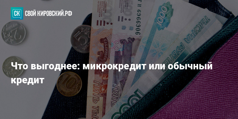 Что выгоднее: микрокредит или обычный кредит