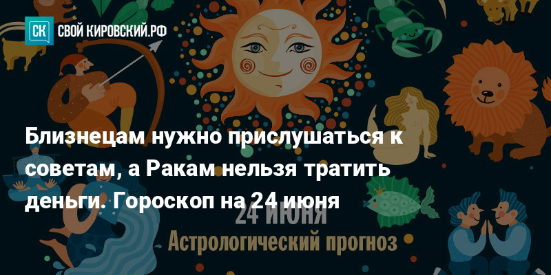 Гороскоп на 24 июня козерог. Гороскоп года. Астрологический прогноз на 24 год. 24 Июня гороскоп.