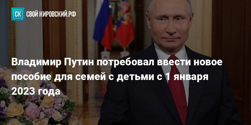 Новые выплаты путиным детям. Президент России 2023. На новый год 2023 Путин детям выплаты. Деньги Путина. Путинские выплаты до 3 в 2023.