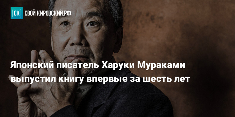 Японский писатель Харуки Мураками выпустил книгу впервые за шесть лет