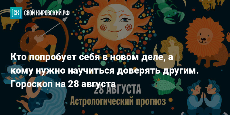 гороскоп 1989. 28 августа гороскоп. 27 августа гороскоп. гороскоп конец августа. 28 августа гороскоп.