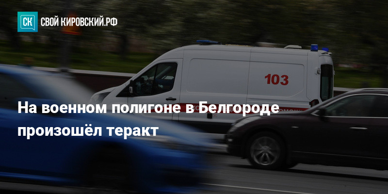 Теракт в белгороде сегодня последние новости. Теракт на Белгородском полигоне.