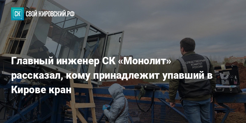 Главный инженер СК «Монолит» рассказал, кому принадлежит упавший в ...