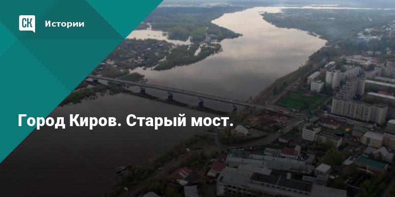 Мост через вятку строительство