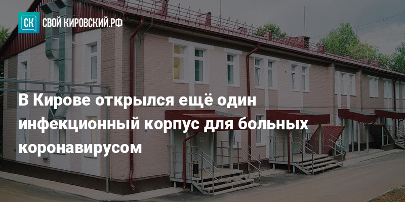 В Кирове открылся ещ один инфекционный корпус для больных коронавирусом