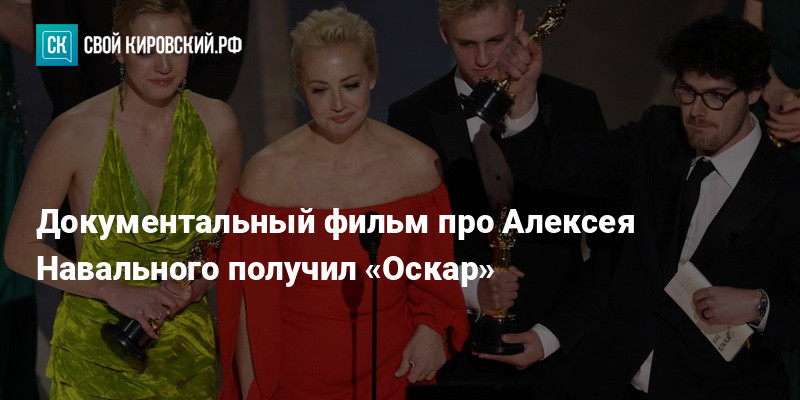 Тело навального выдали матери или нет. Навальный Оскар. Премия Навальному.