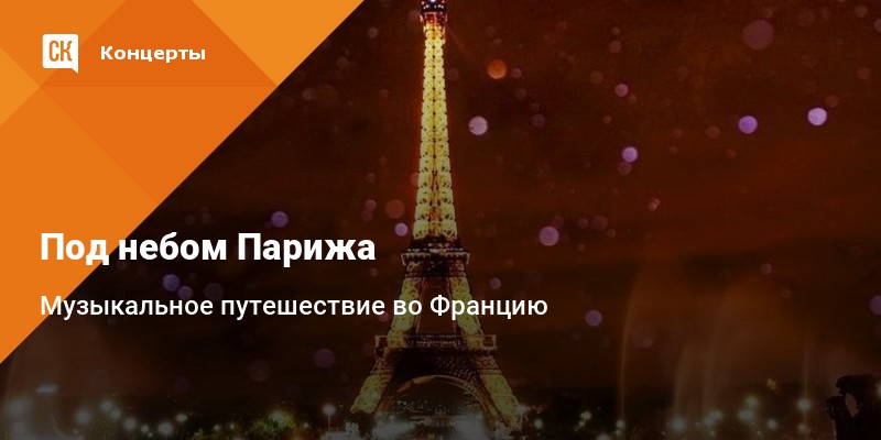 Под небом парижа. Небо над Парижем. Под небом Парижа трилогия. Под небом Парижа картинки.