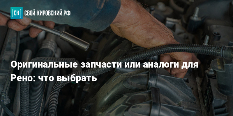 Оригинальные или аналоговые запчасти для Рено?
