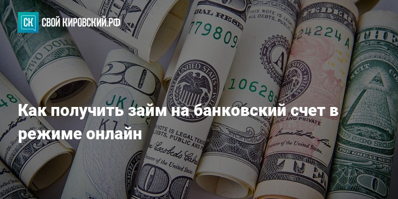 онлайн займ на банковский счет