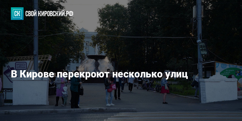 8 сентября киров перекрыты улицы