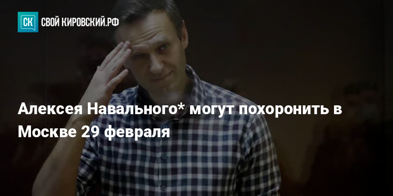 Алексей навальный фото с похорон Алексея Навального* могут похоронить в Москве 29 февраля
