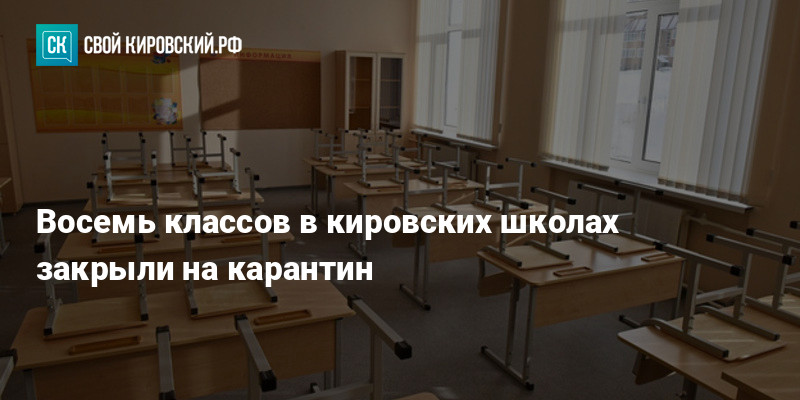 Закрой ли школы на карантин. Школы карантин Санкт Петербург. Карантин в школах Кировской области. Стандарт карантин в школе. Закрытие школ на карантин анализ.