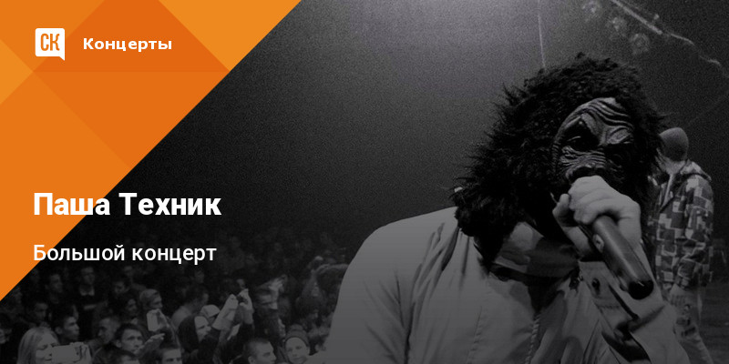 Билеты на концерт паши техника