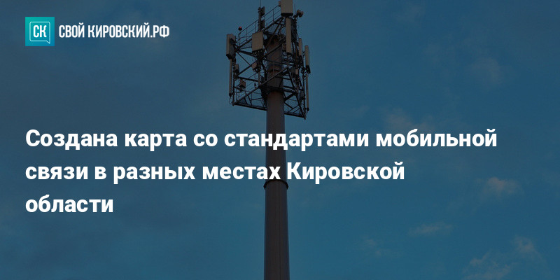 Создана карта со стандартами мобильной связи в разных местах Кировской ...