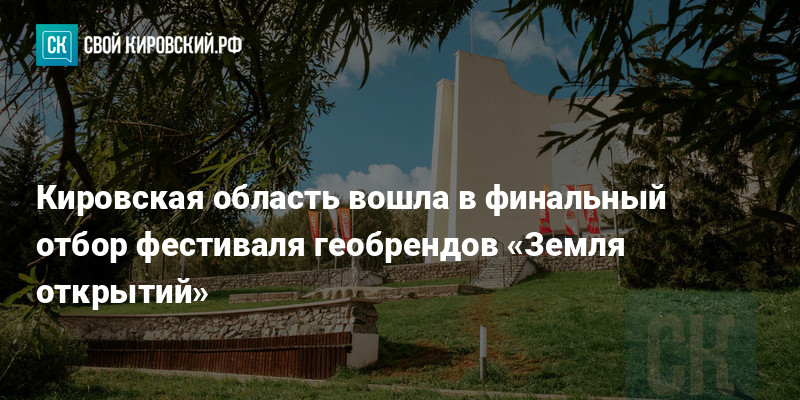 Кировская область вошла в финальный отбор фестиваля геобрендов «Земля открытий - kirov-portal.ru