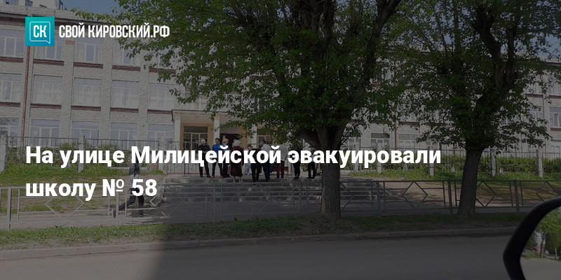 На улице Милицейской эвакуировали школу № 58