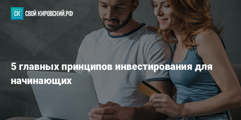 5 главных принципов инвестирования для начинающих