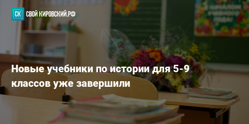 Новые учебники по истории для 5-9 классов уже завершили