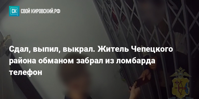 Сдал, выпил, выкрал. Житель Чепецкого района обманом забрал телефон