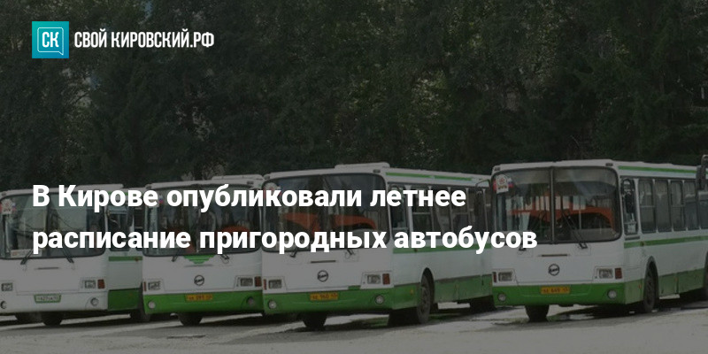 Пригородные автобусы киров