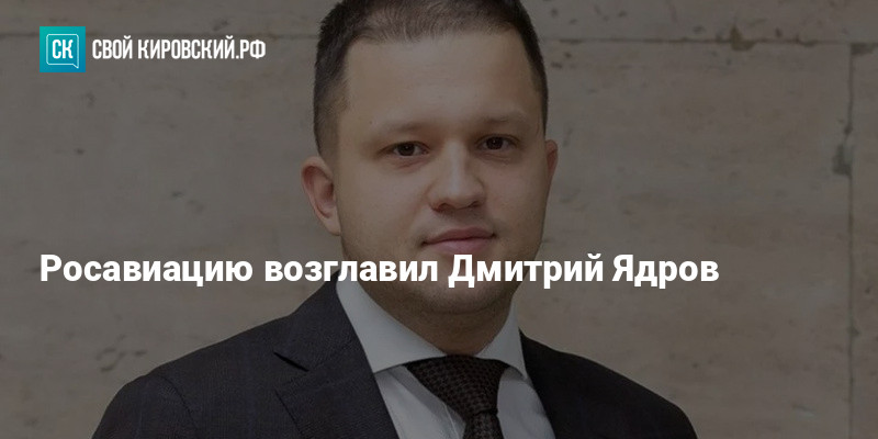 ядрова дмитрия викторовича биография. ядров дмитрий викторович росавиация. ядрова дмитрия викторовича биография. дмитрий бобылев госкорпорация по орвд. дмитрий ядров.