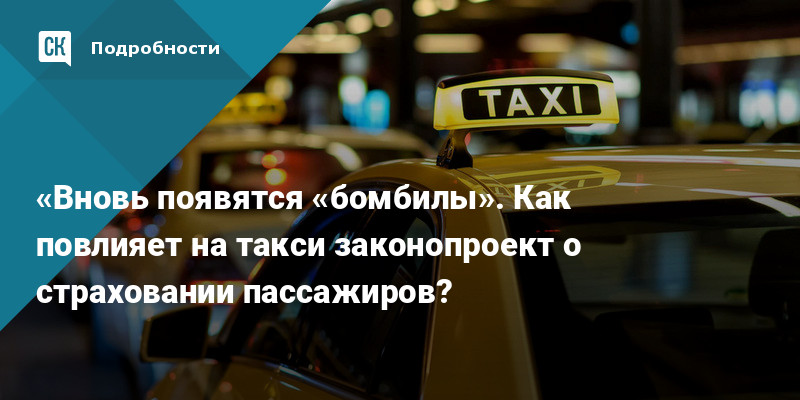 Новый закон о такси апрель. Страхование пассажиров. Пассажирское страхование.