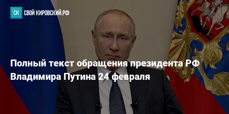 Россия 24 обращение. Обращение Путина. Обращение Путина 24 февраля 2022.