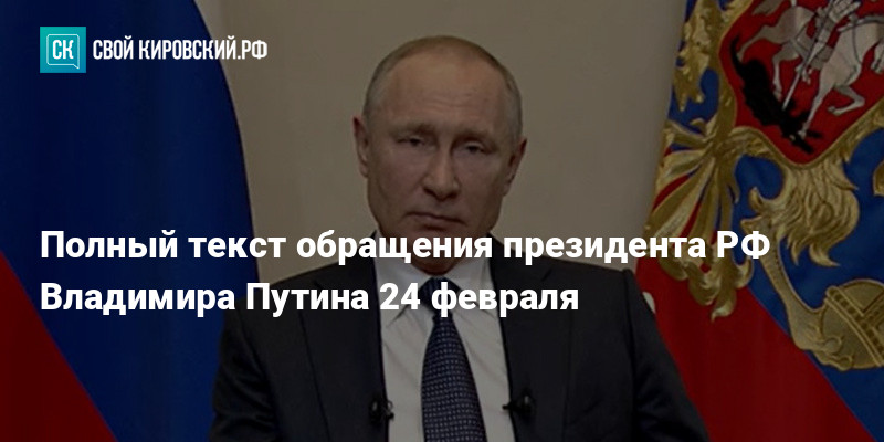 Суть обращения президента. Владимир Путин 24.02.2021. Путин 24 февраля 2022 обращение. Путин обращение 24 февраля. Выступление Путина 24 февраля 2022.