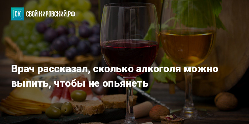 Врач рассказал, сколько алкоголя можно выпить, чтобы не опьянеть