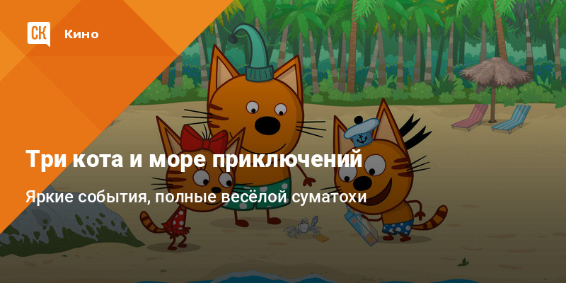 Включи кота море приключений