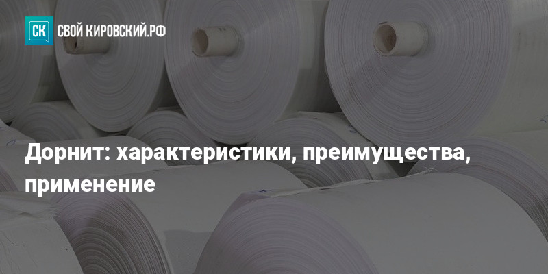 Дорнит: характеристики, преимущества, применение