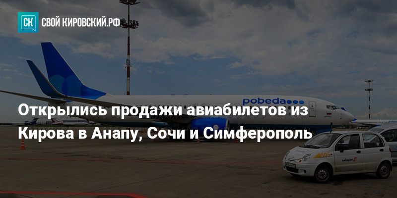 Победилово киров купить билет на самолет москва официальный сайт ираэро купить билет на самолет