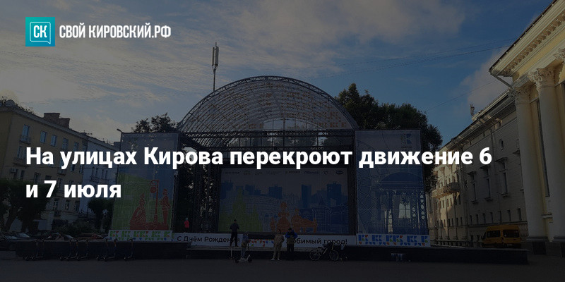 День города киров какие улицы перекроют