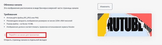 Как создать канал на Rutube