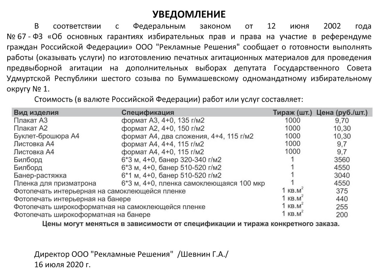 Уведомление о готовности выполнять работы (оказывать услуги) по  изготовлению печатных агитационных материалов