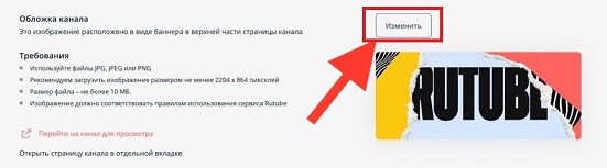 Как создать канал на Rutube