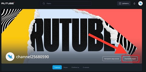 Как создать канал на Rutube