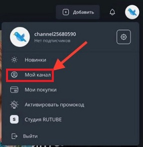 Как создать канал на Rutube