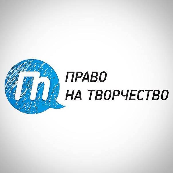 Право на творчество. Право творение.