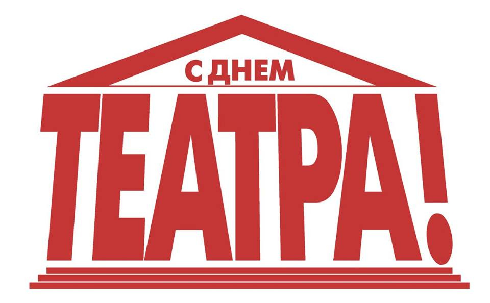 Что наша жизнь - ТЕАТР!